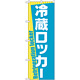 のぼり旗 冷蔵ロッカー (GNB-2316)