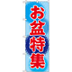 のぼり旗 お盆特集 (GNB-2343)