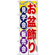 のぼり旗 お盆飾り見学会販売会 (GNB-2348)