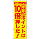 のぼり旗 本日のポイントは10倍押しだ! (GNB-2372)