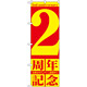 のぼり旗 2周年記念 (GNB-2401)