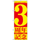のぼり旗 3周年記念 (GNB-2402)