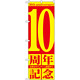 のぼり旗 10周年記念 (GNB-2404)