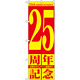 のぼり旗 25周年記念 (GNB-2407)