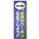 のぼり旗 いいね!でお得なクーポンGETしよう (GNB-2411)