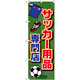 のぼり旗 サッカー用品専門店 (GNB-2440)