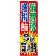 消費税増税対策のぼり旗 規格:赤地/緑・青文字 (GNB-2604)