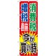 消費税増税対策のぼり旗 規格:赤地/緑・青文字 (GNB-2604)