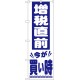 消費税増税対策のぼり旗 規格:白地/青字文字 (GNB-2605)