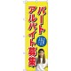 (新)のぼり旗 パートアルバイト募集(黄) (GNB-2702)