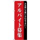 (新)のぼり旗 アルバイト募集(赤) (GNB-2706)
