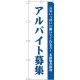 (新)のぼり旗 アルバイト募集(白) (GNB-2708)