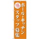 (新)のぼり旗 ホール・キッチンスタッフ募集(茶) (GNB-2718)