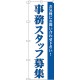 (新)のぼり旗 事務スタッフ募集 (GNB-2729)