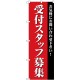 (新)のぼり旗 受付スタッフ募集 (GNB-2730)