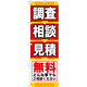 のぼり旗 調査 相談 見積 無料 (GNB-408)