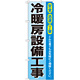 のぼり旗 冷暖房設備工事 (GNB-425)