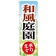 のぼり旗 和風庭園 承ります (GNB-445)