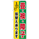 のぼり旗 畳・襖・障子張替え承ります (GNB-462)