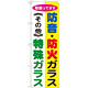 のぼり旗 防音・防火ガラス(その他)特殊ガラス (GNB-478)