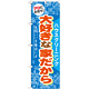 のぼり旗 ハウスクリーニング 大好きな家だから (GNB-485)