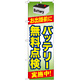 のぼり旗 バッテリー無料点検 実施中 (GNB-49)