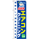 のぼり旗 エアコンクリーニング 掃除して地球温暖化対策 (GNB-496)