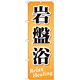 のぼり旗 岩盤浴 Relax Healing (GNB-518)