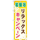 のぼり旗 岩盤浴 リラックスキャンペーン (GNB-526)