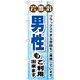 のぼり旗 岩盤浴 男性もご利用出来ます (GNB-531)