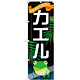 のぼり旗 カエル (GNB-630)