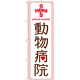 のぼり旗 動物病院 上段に赤十字(GNB-635)
