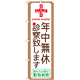 のぼり旗 動物病院 年中無休診察いたします (GNB-639)