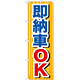 のぼり旗 即納車OK (GNB-645)