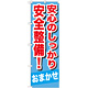 のぼり旗 安心のしっかり安全整備 ! (GNB-651)