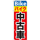 のぼり旗 バイク中古車 (GNB-677)