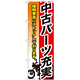 のぼり旗 中古パーツ充実 (GNB-683)