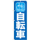 のぼり旗 自転車 (GNB-686)