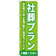 のぼり旗 社葬プラン (GNB-720)