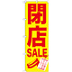 のぼり旗 閉店SALE (GNB-734)