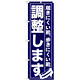 のぼり旗 調整します (GNB-736)