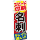 のぼり旗 名刺 (GNB-742)