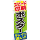 のぼり旗 ポスター (GNB-744)
