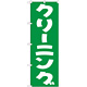 のぼり旗 クリーニング グリーン (GNB-77)