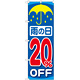 のぼり旗 雨の日20％OFF (GNB-90)