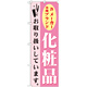 のぼり旗 化粧品 (GNB-924)