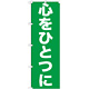 のぼり旗 心をひとつに (GNB-928)