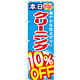 のぼり旗 クリーニング10％OFF (GNB-941)