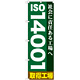 のぼり旗 ISO14001 取得工場 (GNB-948)