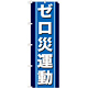 のぼり旗 ゼロ災運動 (GNB-949)